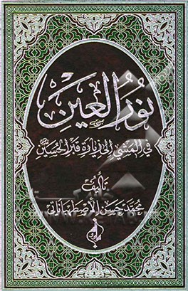کتاب نور العین فی المشی الی زیاره قبر الحسین علیه السلام اثر محمدحسن اصطهباناتی