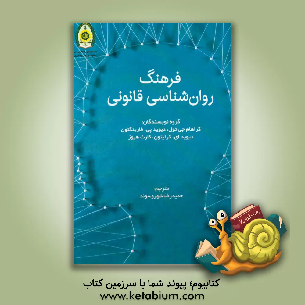 کتاب فرهنگ روان شناسی قانونی اثر دیوید فارینگتون