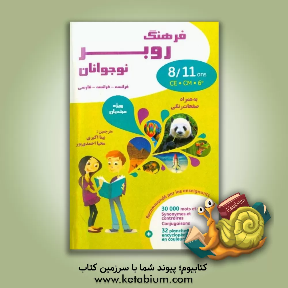 کتاب فرهنگ روبرو نوجوانان فرانسه - فرانسه - فارسی |اثر روبر لو