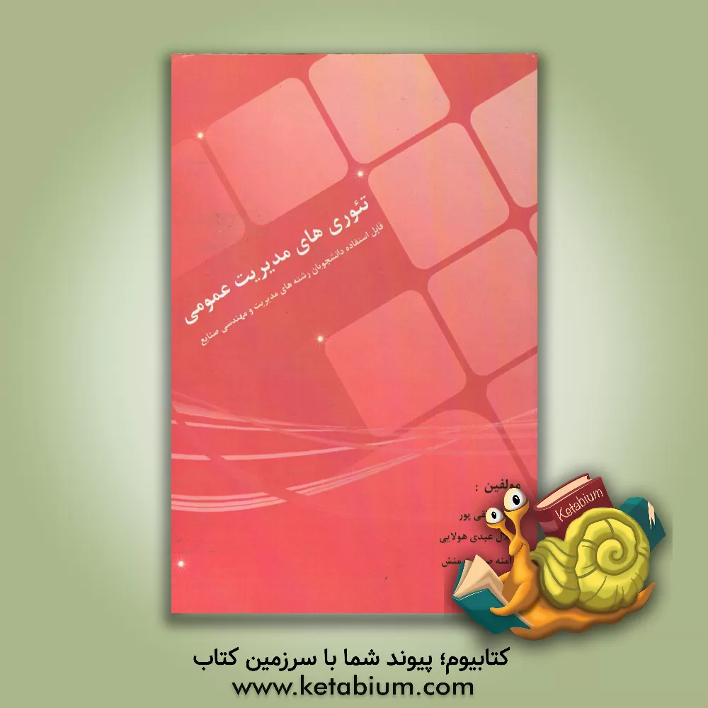 کتاب تئوری های مدیریت عمومی اثر محمد تقی‌پور