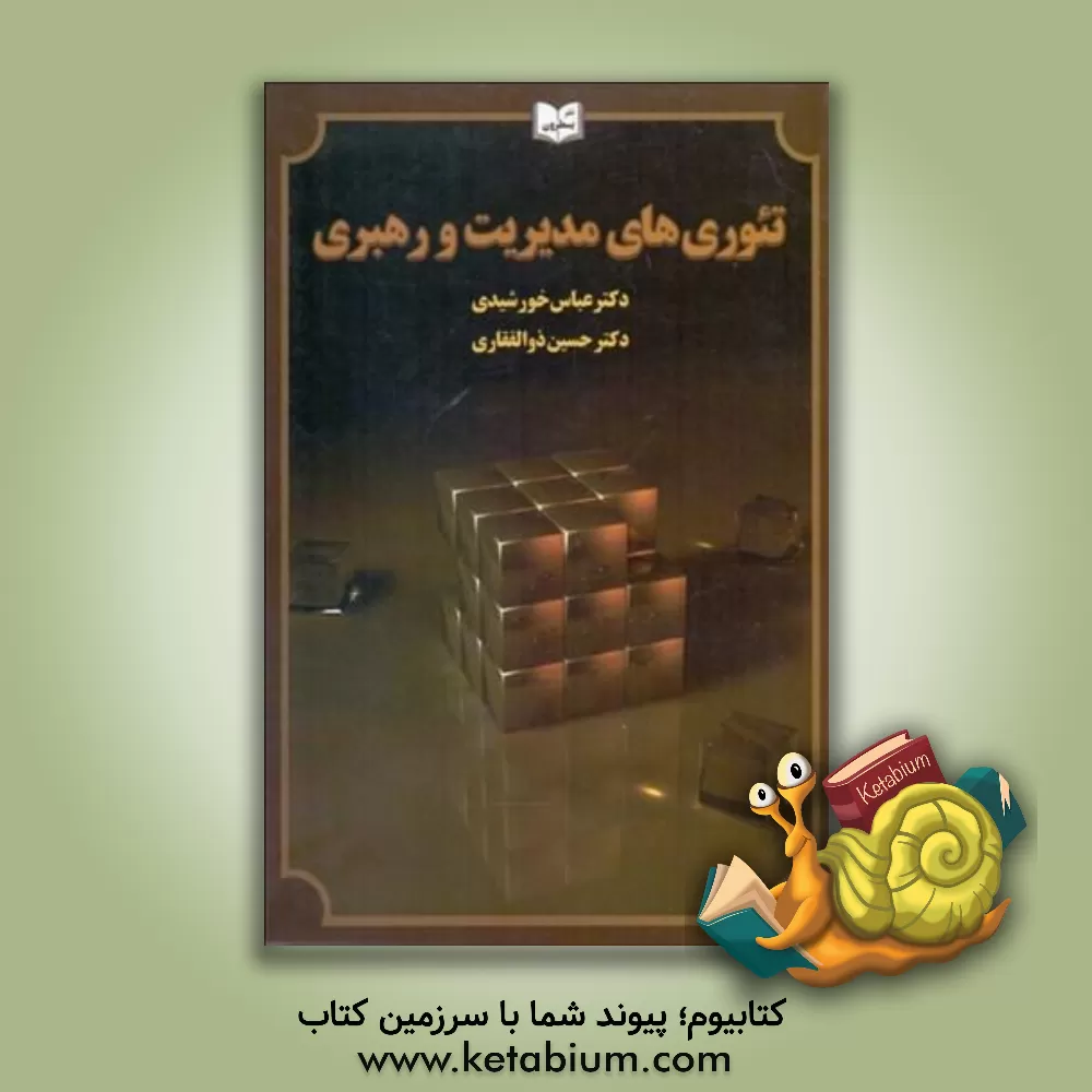 کتاب تئوری های مدیریت و رهبری اثر عباس خورشیدی