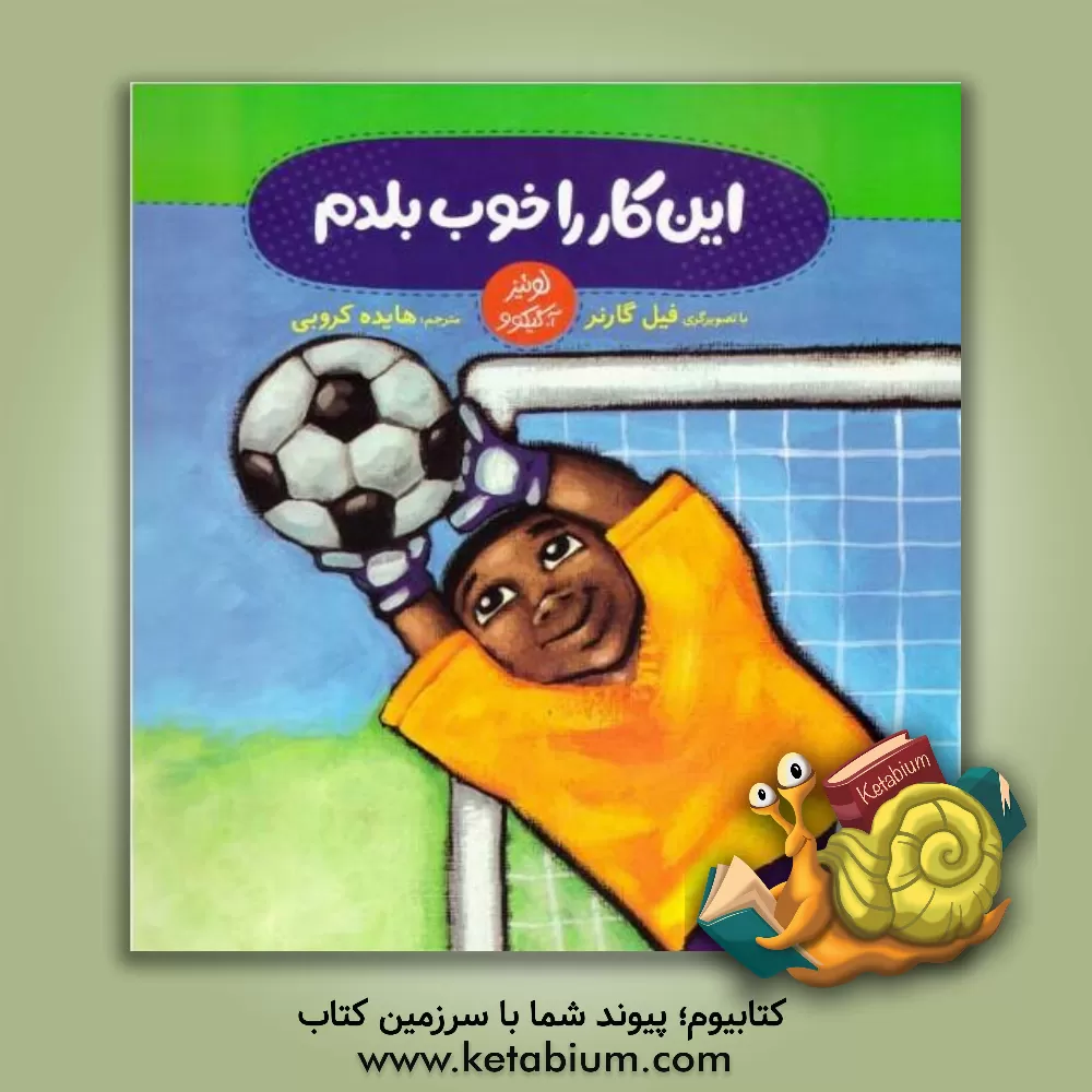 کتاب این کار را خوب بلدم: شناخت نقاط ضعف و قوت اثر لوییس گیکو