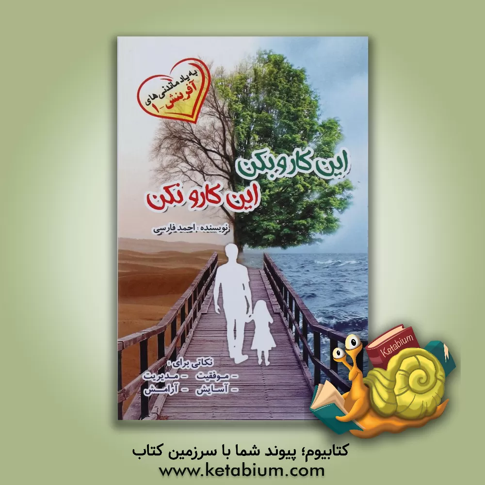 کتاب این کارو بکن، این کارو نکن: 1250 نکته برای زندگی موفقیت، آرامش، خوشبختی و برای مقابله با سختی ها اثر احمد فارسی