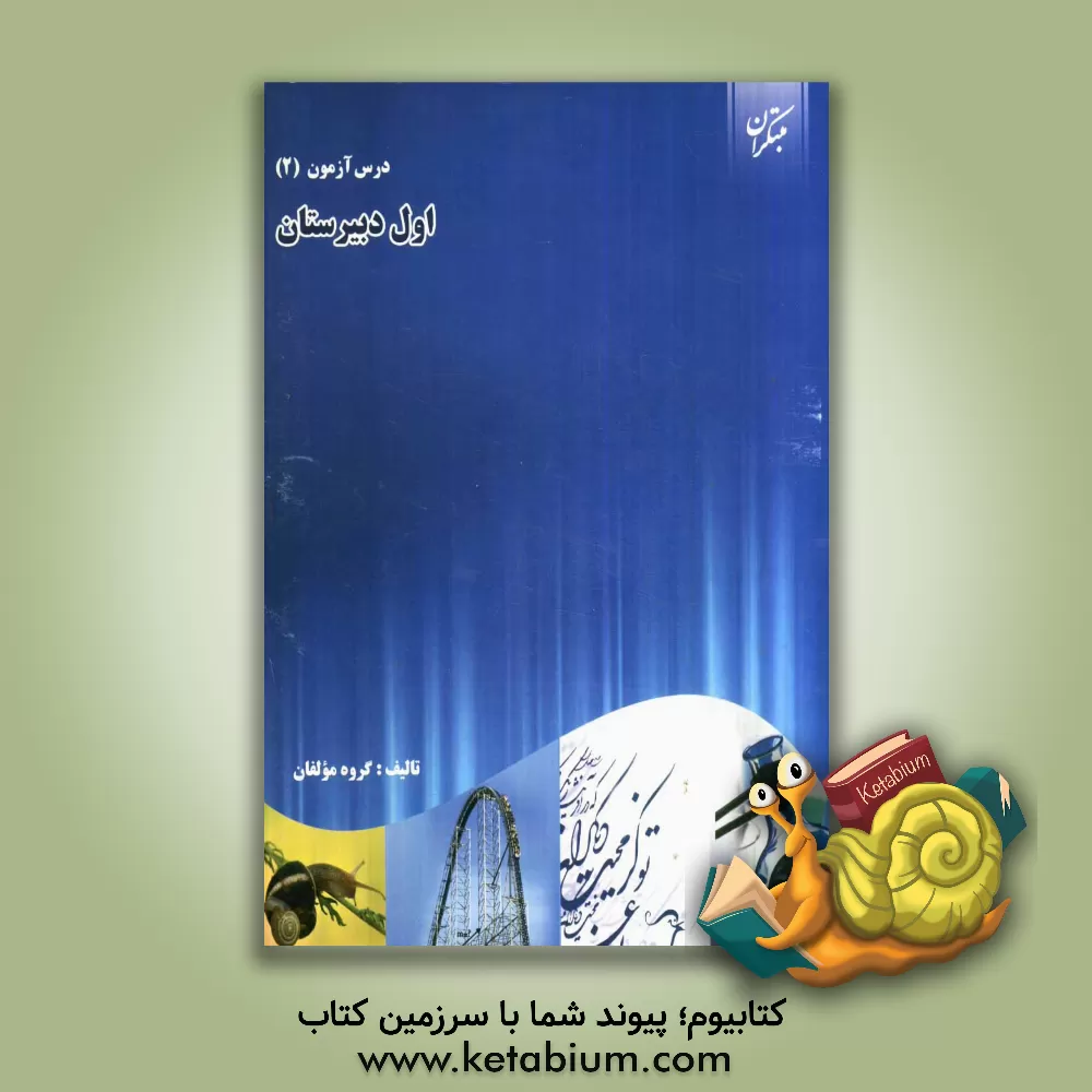 کتاب درس  آزمون (2) سال اول دبیرستان اثر محمود نصیری