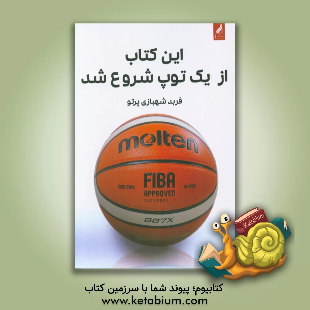 کتاب این کتاب از یک توپ شروع شد اثر فرید شهبازی‌پرتو
