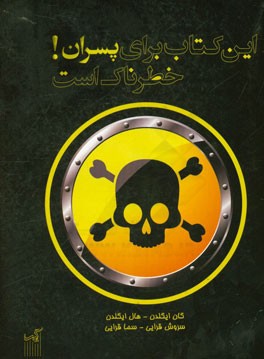 کتاب این کتاب برای پسران خطرناک است اثر کن ایگلدن