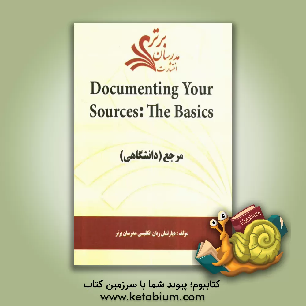 کتاب Documenting your sources: the basics "مرجع (دانشگاهی)" اثر دپارتمان زبان و ادبیات انگلیسی مدرسان برتر