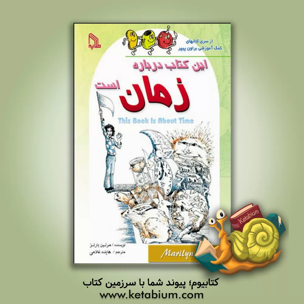 کتاب این کتاب درباره زمان است |اثر مریلین برنز