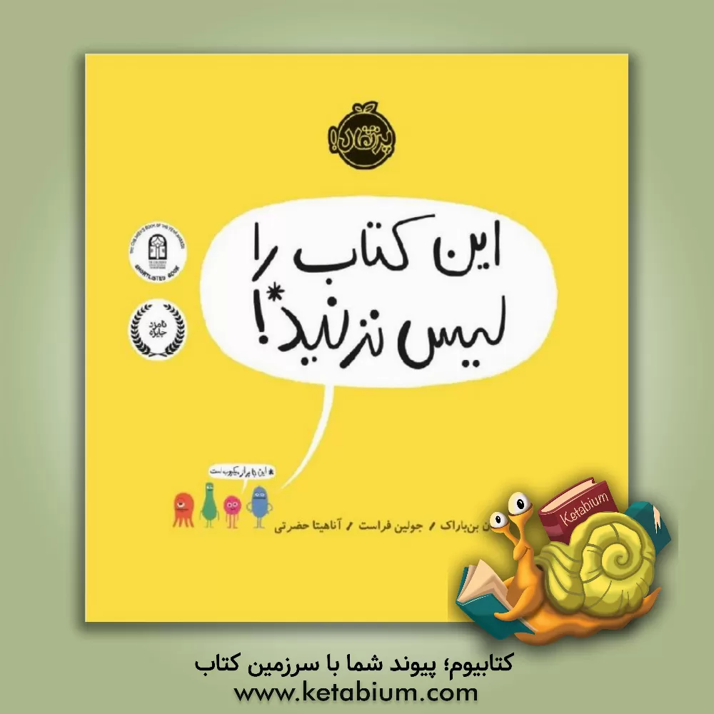 کتاب این کتاب را لیس نزنید! اثر ایدان بن‌باراک