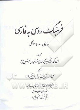 کتاب فرهنگ روسی به فارسی: حاوی 36000 کلمه اثر شمس‌الدین بدیع