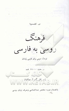 کتاب فرهنگ روسی به فارسی: فرهنگ درسی برای فارسی زبانان در حدود 11000 لغت (بانضمام دوره مختصر صداشناسی ..) |اثر سوفیا کلیف سووا