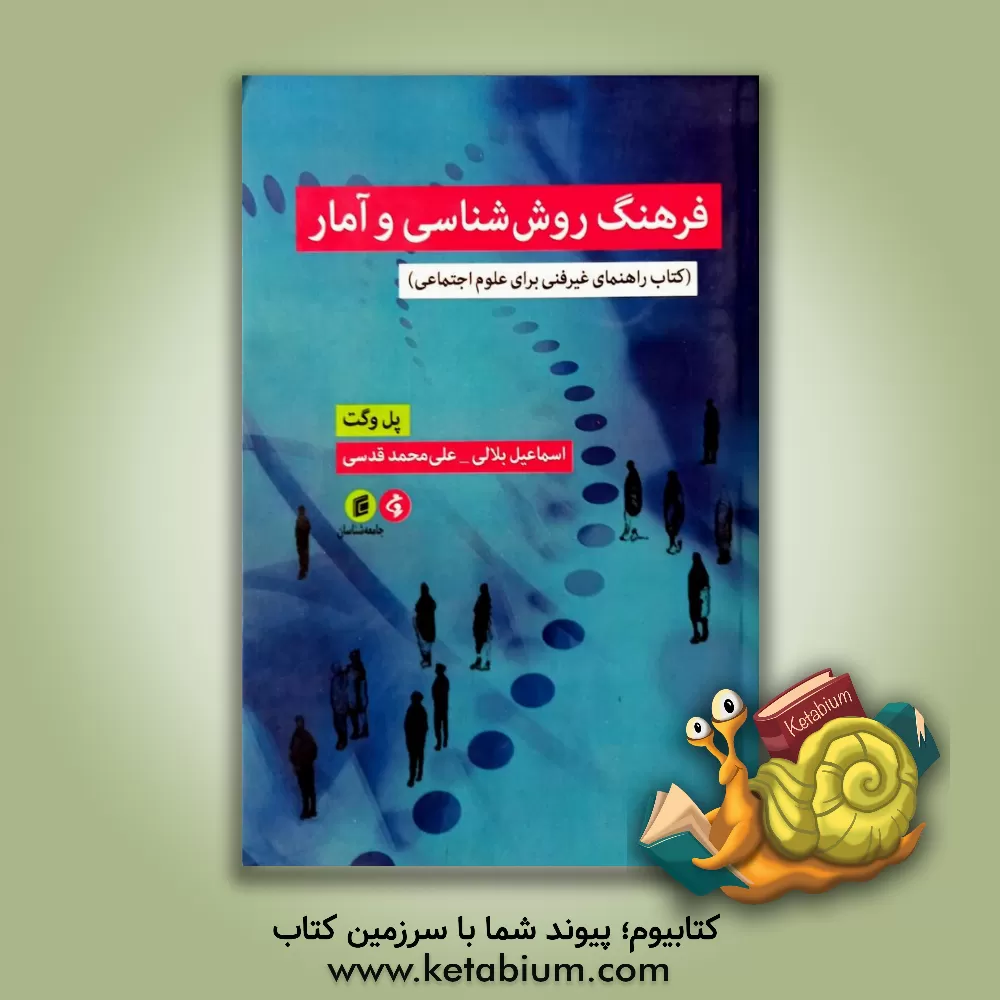 کتاب فرهنگ روش شناسی و آمار: کتاب راهنمای غیرفنی برای علوم اجتماعی اثر پل وگت