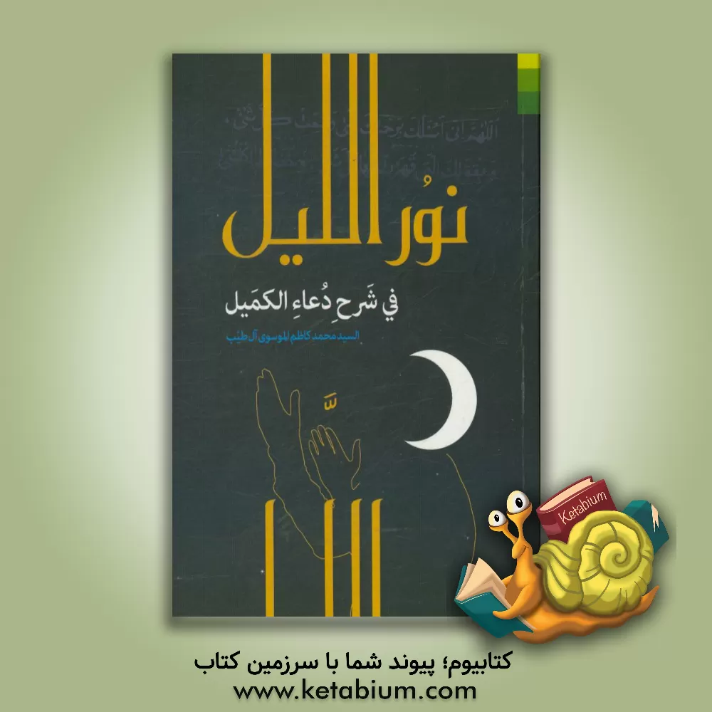 کتاب نور اللیل فی شرح دعاء الکمیل اثر سیدمحمدکاظم موسوی‌آل‌طیب