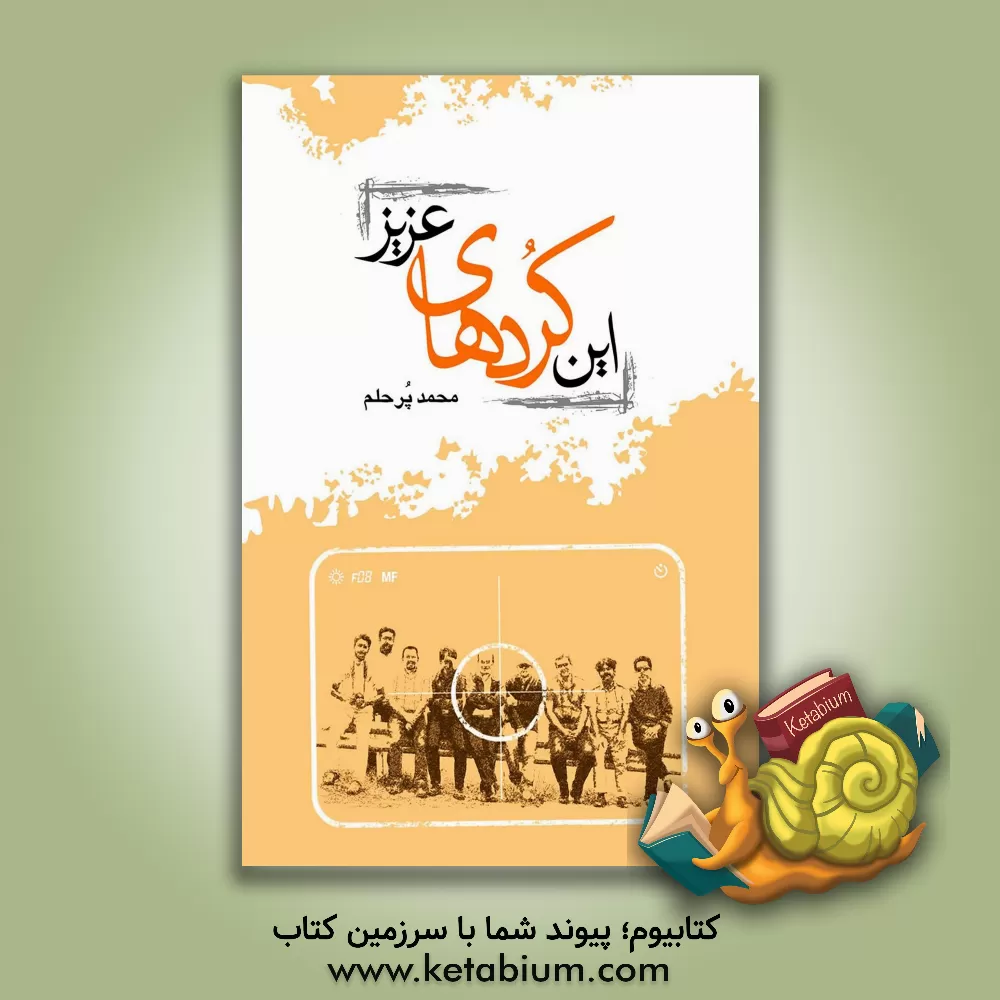 کتاب این کردهای عزیز (سفر به مرزهای غربی) اثر محمد پرحلم