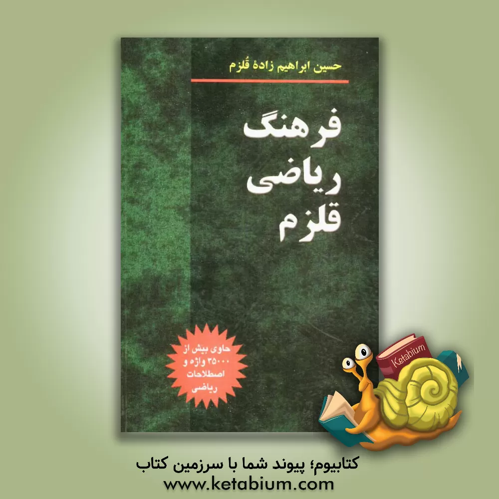 کتاب فرهنگ ریاضی قلزم اثر حسین ابراهیم‌زاده‌قلزم