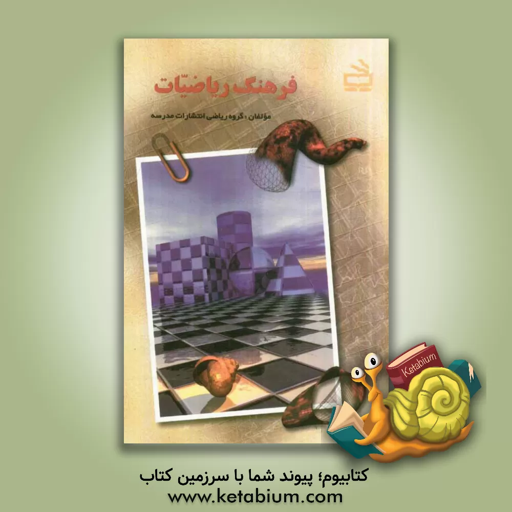 کتاب فرهنگ ریاضیات اثر پرویز شهریاری