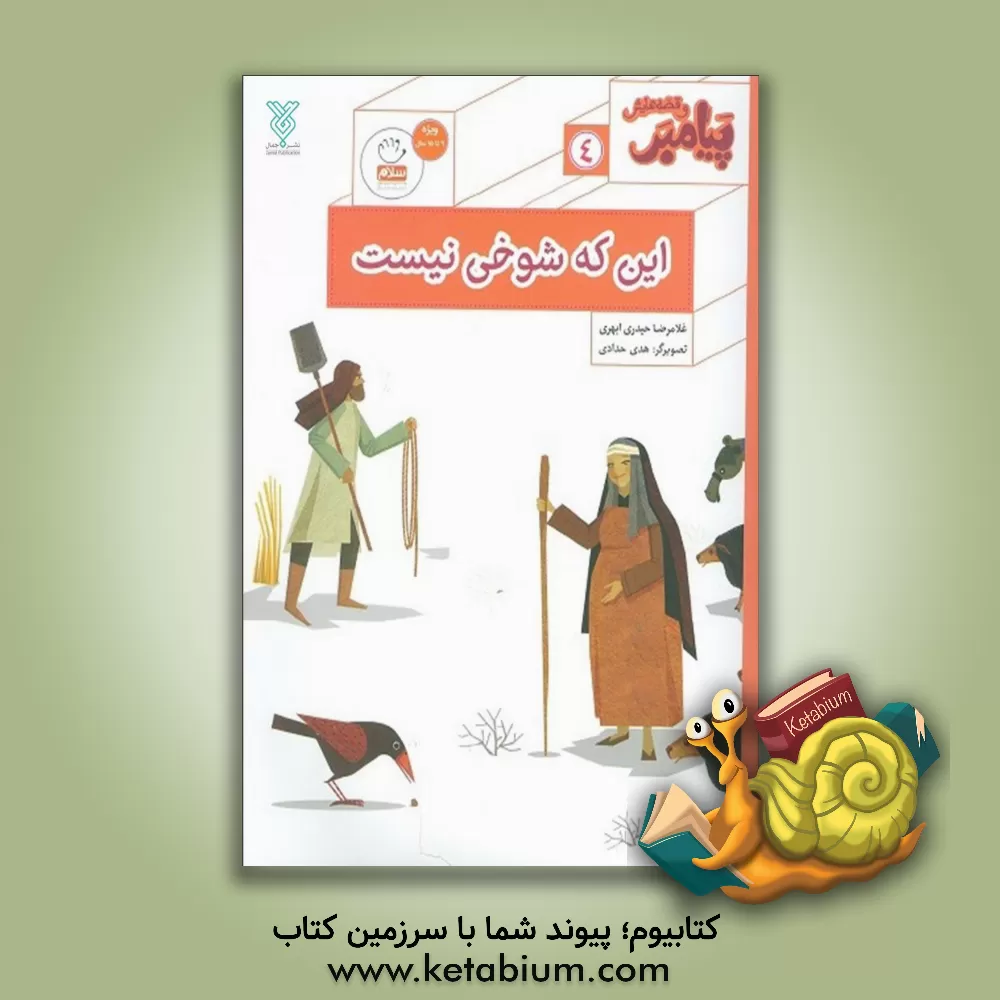 کتاب این که شوخی نیست اثر غلامرضا حیدری‌ابهری