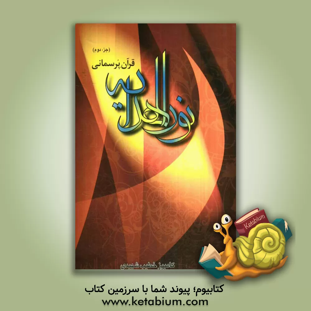 کتاب نور الهدایه: جزء دوم از آیه 142 تا آیه 252 سوره مبارکه بقره اثر کامبیز خطیب‌شهیدی