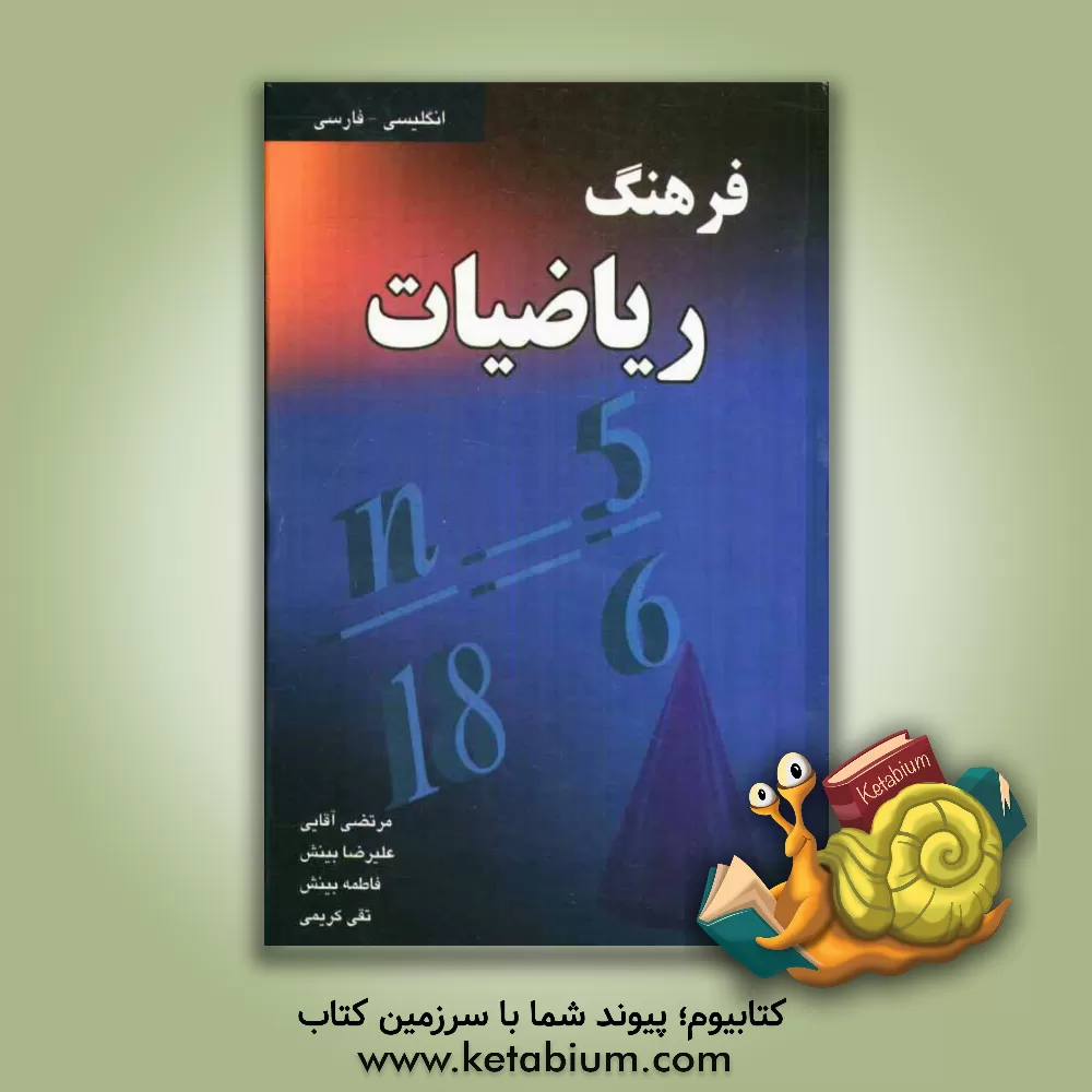 کتاب فرهنگ ریاضیات (انگلیسی - فارسی) اثر علیرضا بینش