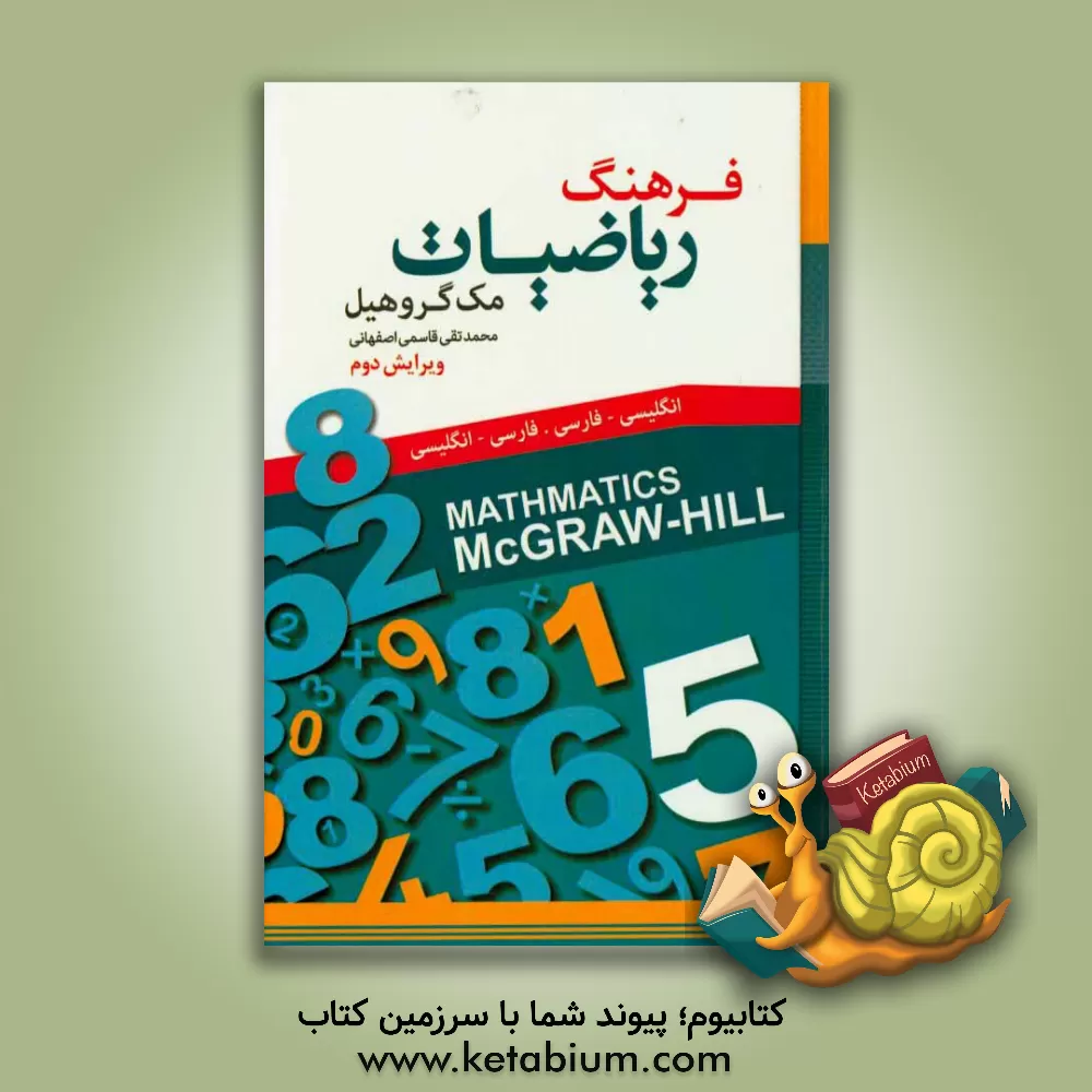 کتاب فرهنگ ریاضیات مک گروهیل انگلیسی - فارسی اثر محمدتقی قاسمی‌اصفهانی