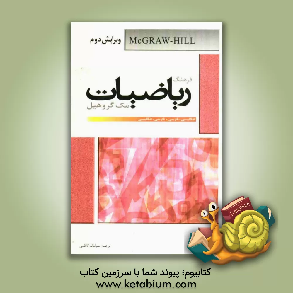 کتاب فرهنگ ریاضیات مک گروهیل اثر هیئت مولفین و ویراستاران انتشارات مک‌گروهیل