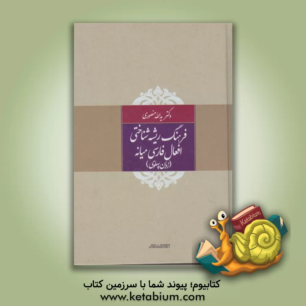 کتاب فرهنگ ریشه شناختی افعال فارسی میانه (زبان پهلوی) |اثر یدالله منصوری