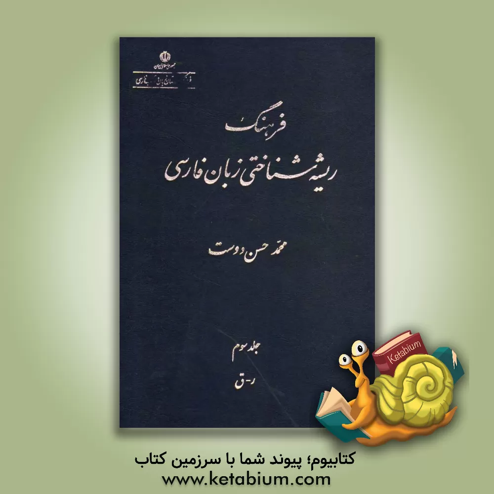 کتاب فرهنگ ریشه شناختی زبان فارسی: ر - ق اثر محمد حسن‌دوست