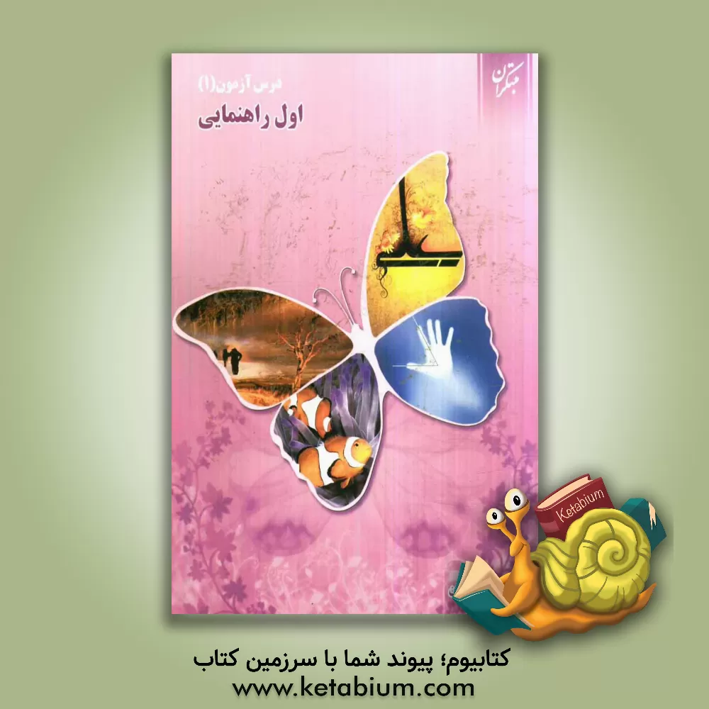 کتاب درس آزمون (1) اول راهنمایی اثر تیمور رضایی