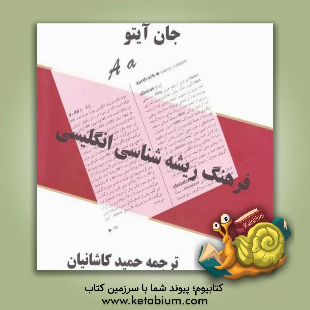 کتاب فرهنگ ریشه شناسی انگلیسی |اثر جان ایتو