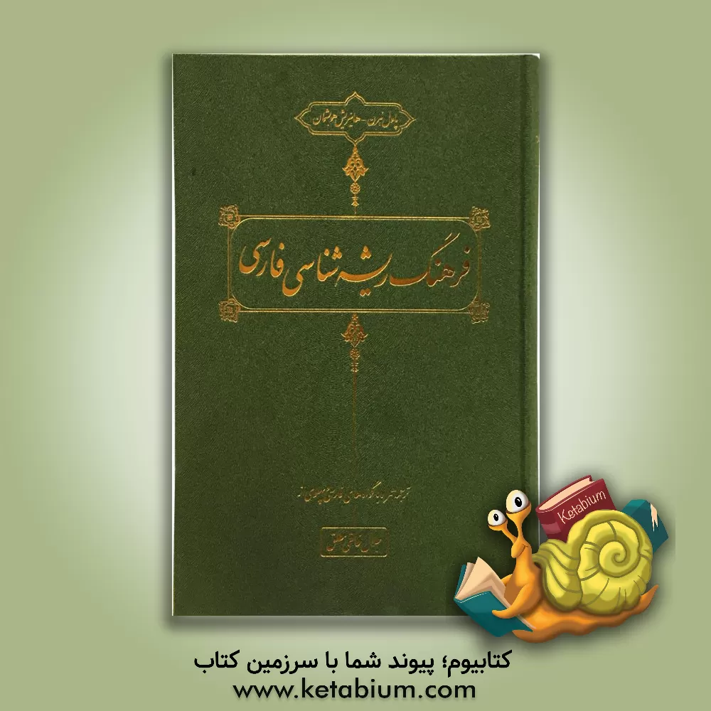 کتاب فرهنگ ریشه شناسی فارسی |اثر هاینریش هوبشمان