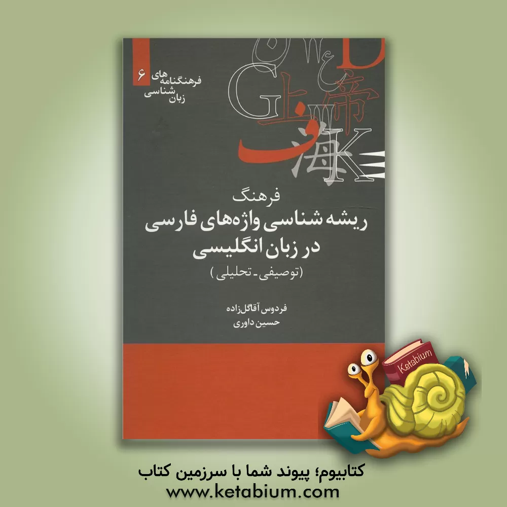 کتاب فرهنگ ریشه شناسی واژه های فارسی در زبان انگلیسی (توصیفی - تحلیلی) |اثر فردوس آقا گل زاده