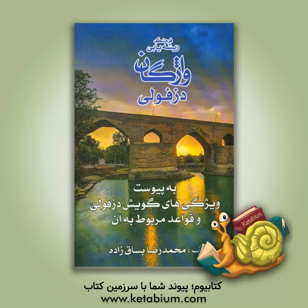 کتاب فرهنگ ریشه یابی واژگان دزفولی اثر محمدرضا بساق‌زاده