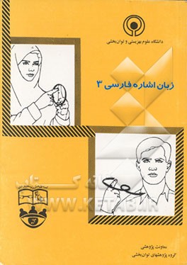 کتاب زبان اشاره فارسی اثر ایران بهادری