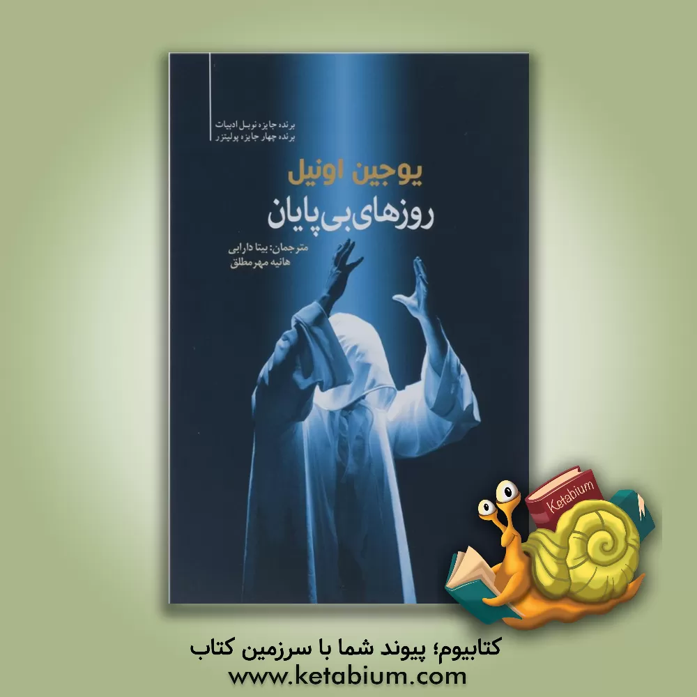 کتاب روزهای بی پایان اثر یوجین اونیل