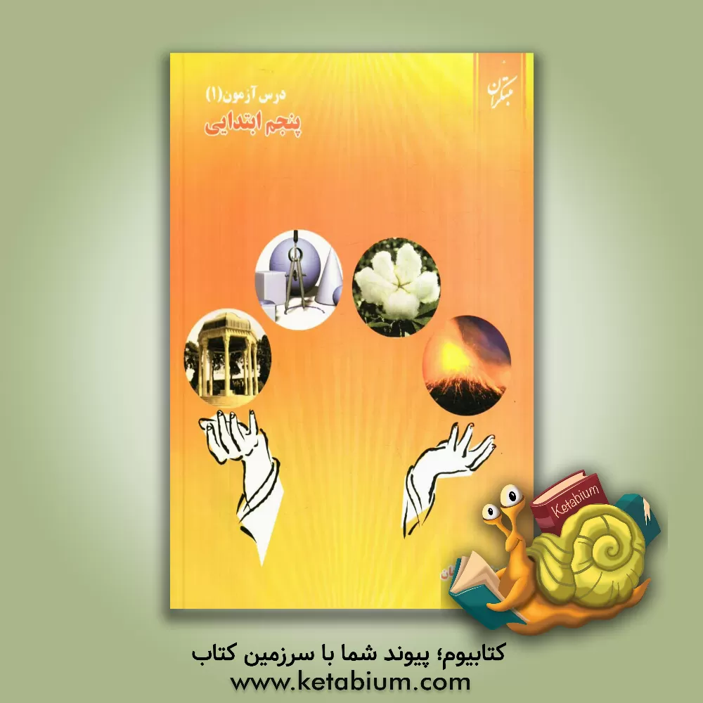 کتاب درس آزمون (1) پنجم ابتدایی اثر حمید طالب‌تبار