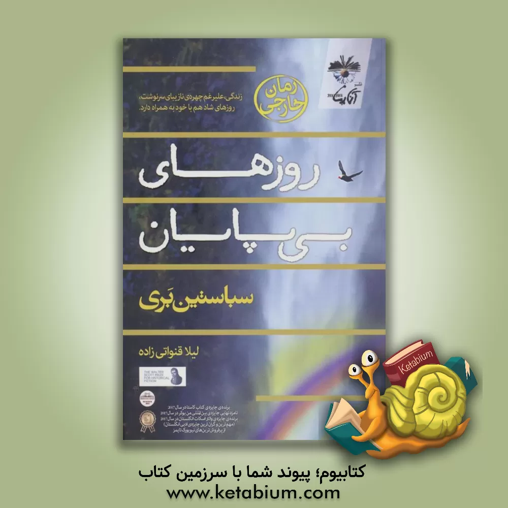 کتاب روزهای بی پایان اثر سباستیان بری