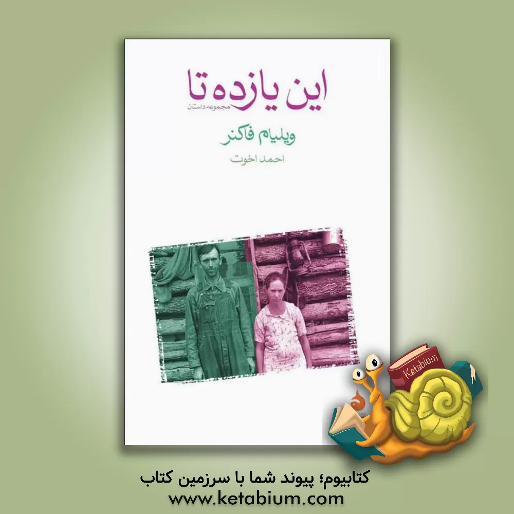 کتاب این یازده تا اثر ویلیام فاکنر