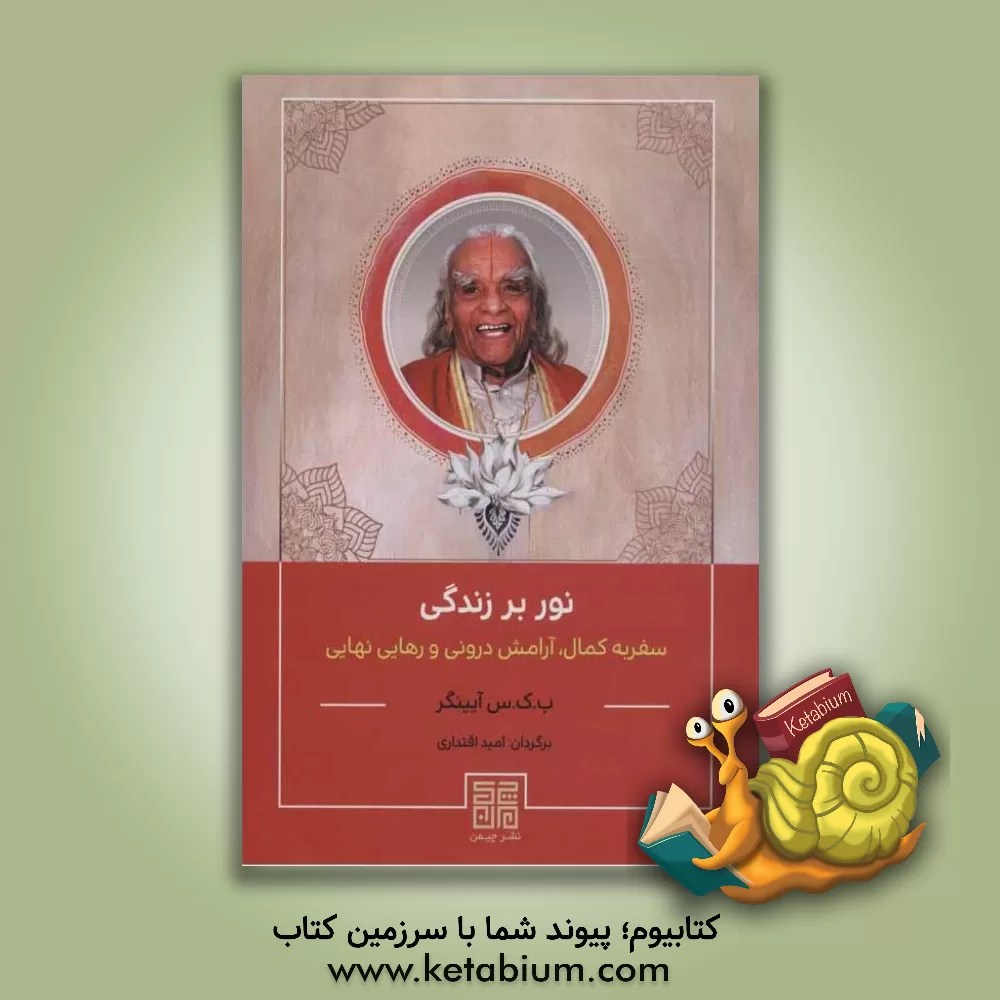 کتاب نور بر زندگی: سفر به کمال، آرامش درونی و رهایی نهایی اثر بی.کی.سی. آین‌گار