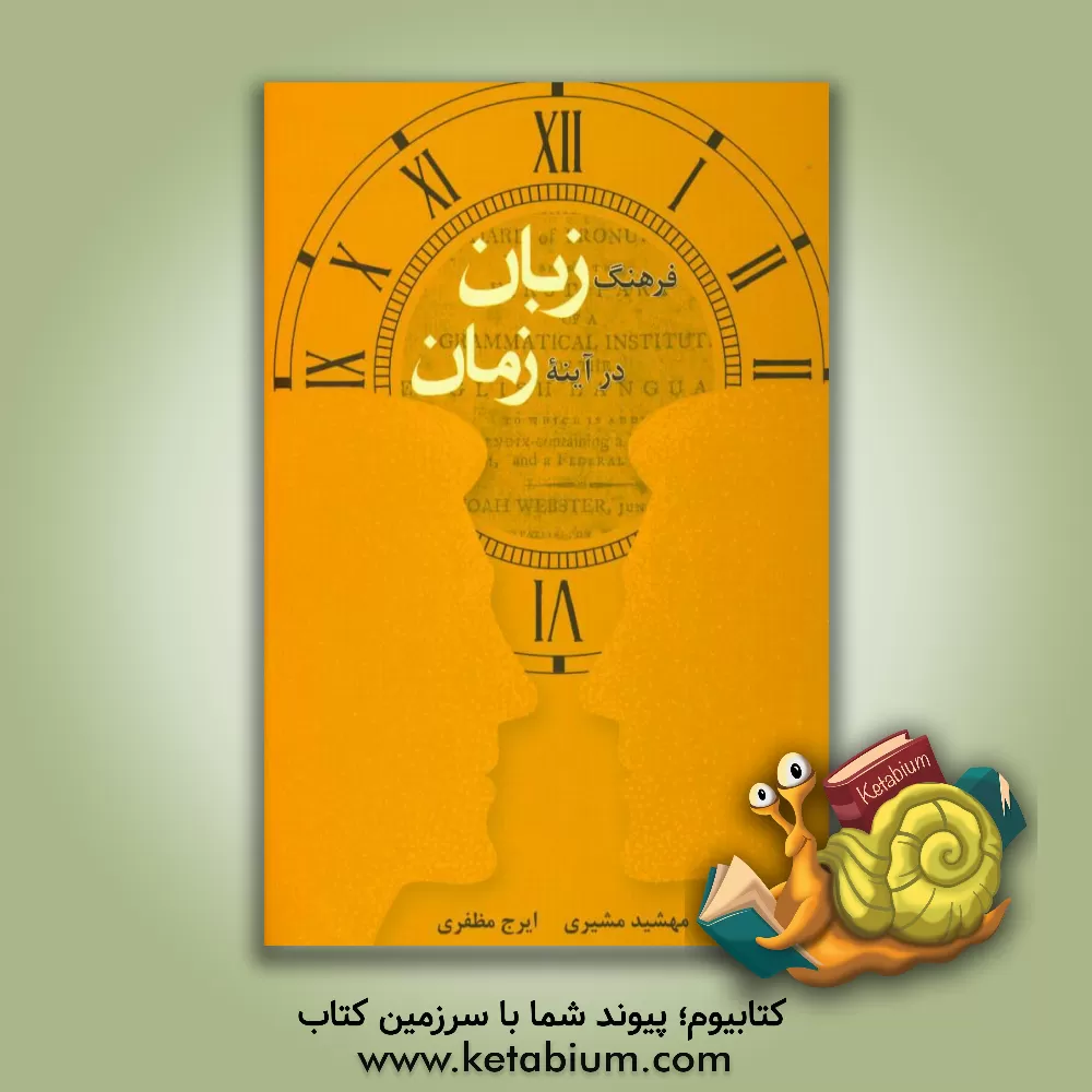 کتاب فرهنگ زبان در آینه زمان اثر مهشید مشیری