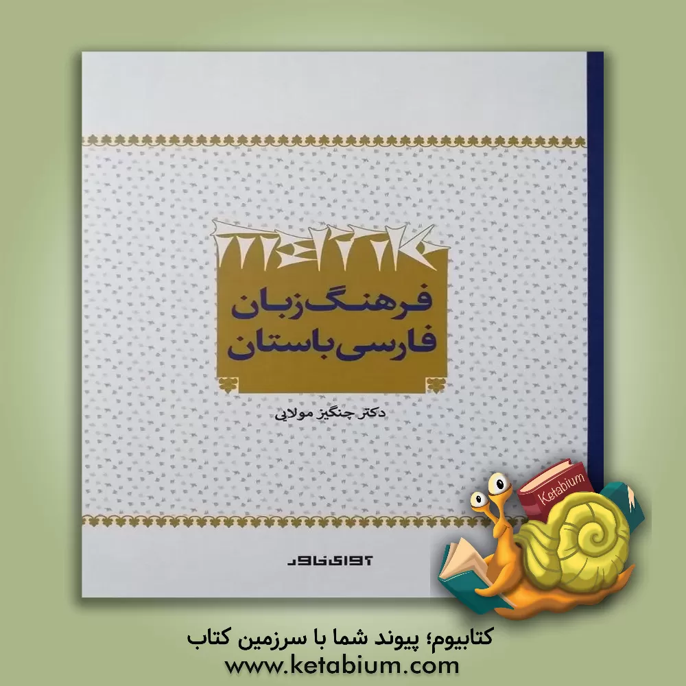کتاب فرهنگ زبان فارسی باستان |اثر چنگیز مولایی