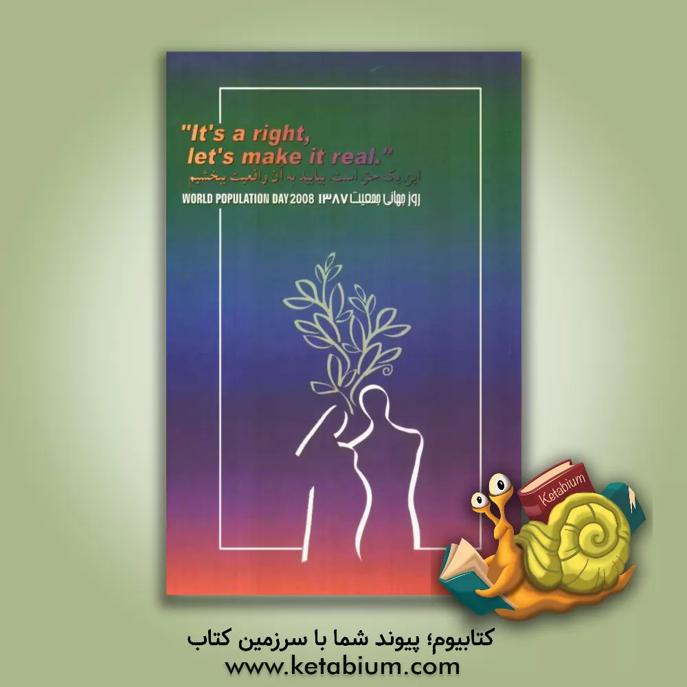 کتاب این یک حق است، بیایید به آن واقعیت ببخشیم: سمینار روز جهانی حمعیت 1387 اثر محمدامیر امیرخانی