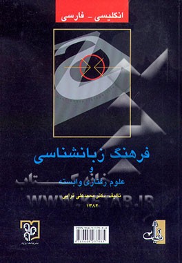 کتاب فرهنگ زبانشناسی و علوم رفتاری وابسته اثر محمدعلی ترابی