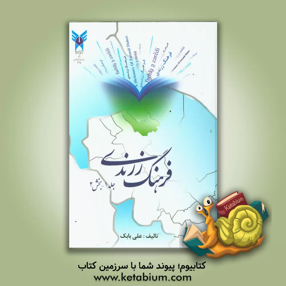 کتاب فرهنگ زرندی |اثر علی بابک