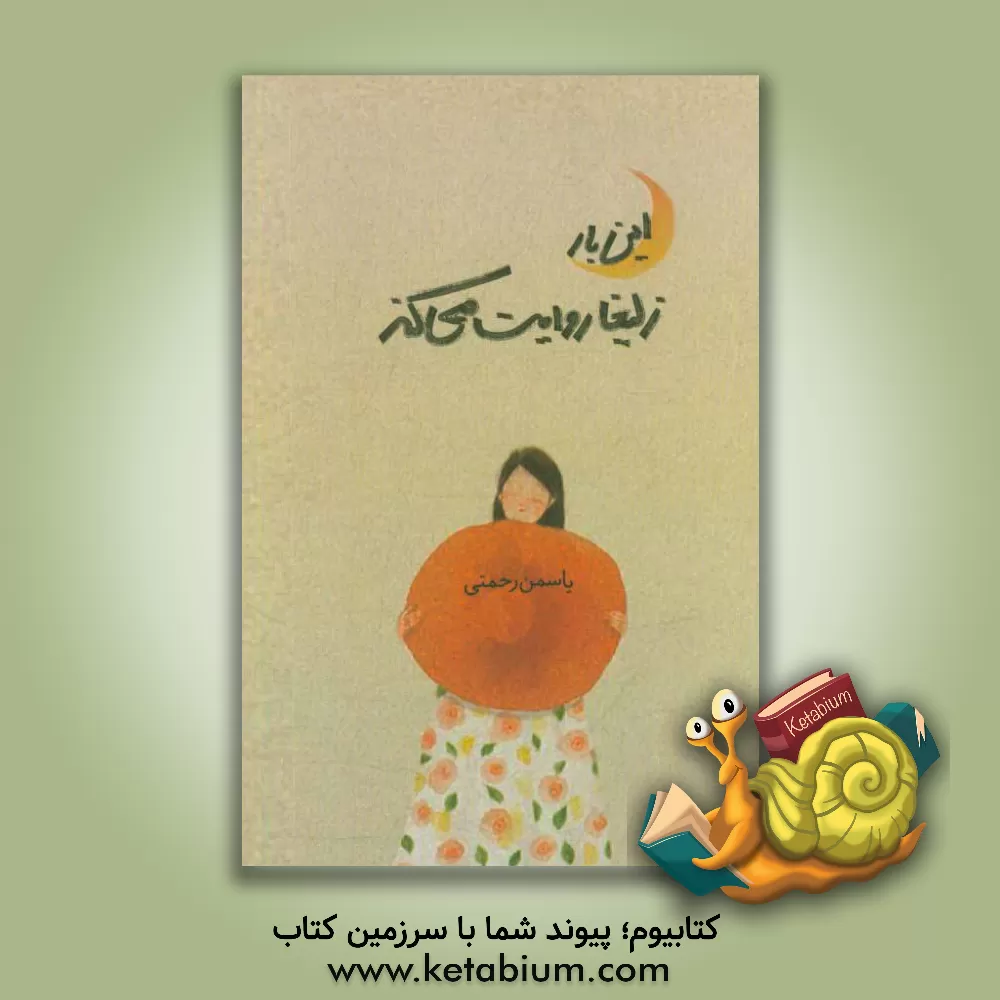 کتاب این بار زلیخا روایت می کند اثر یاسمن رحمتی