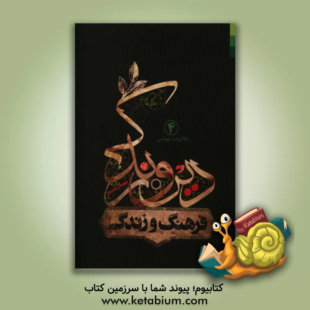 کتاب فرهنگ زندگی اثر غلامرضا بهرامی