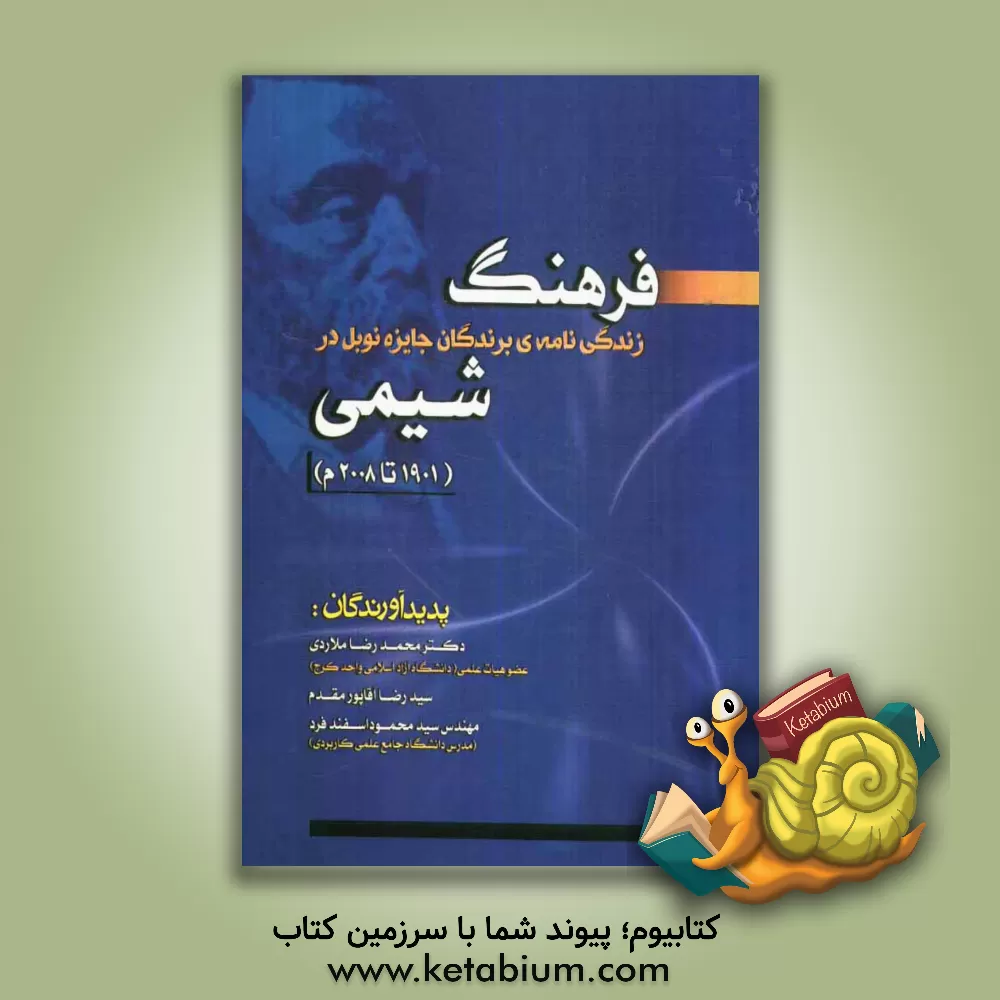 کتاب فرهنگ زندگی نامه ای برندگان جایزه ی نوبل در شیمی 1901 تا 2009 م. اثر محمدرضا ملاردی