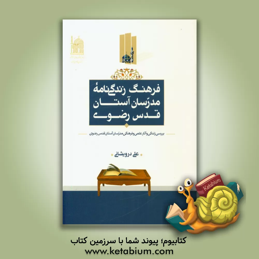 کتاب فرهنگ زندگی نامه مدرسان آستان قدس رضوی: بررسی زندگی و آثار علمی و فرهنگی مدرسان آستان قدس رضوی اثر علی درویشانی