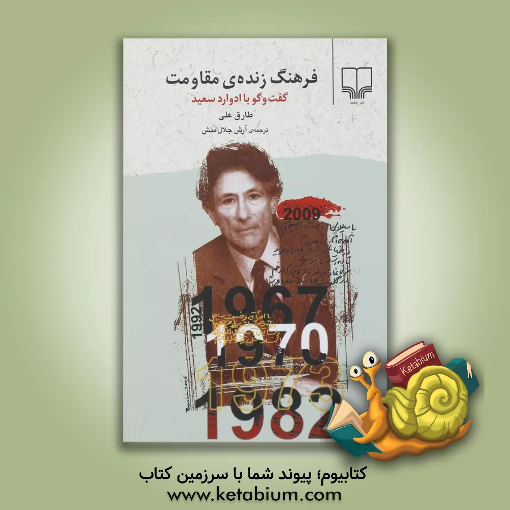 کتاب فرهنگ زنده ی مقاومت: گفت و گو با ادوارد سعید اثر طارق علی