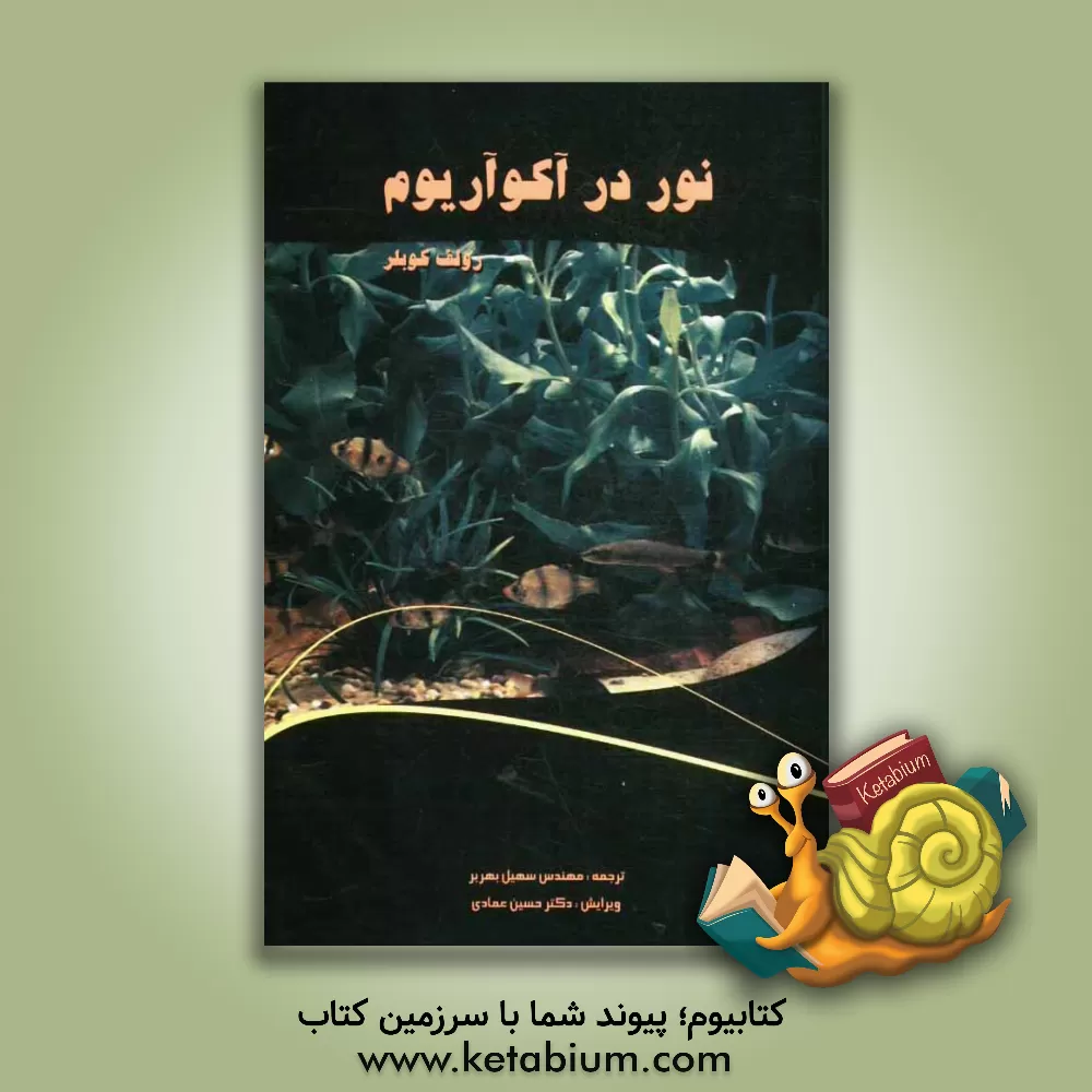 کتاب نور در آکوآریوم اثر رالف کوبلر