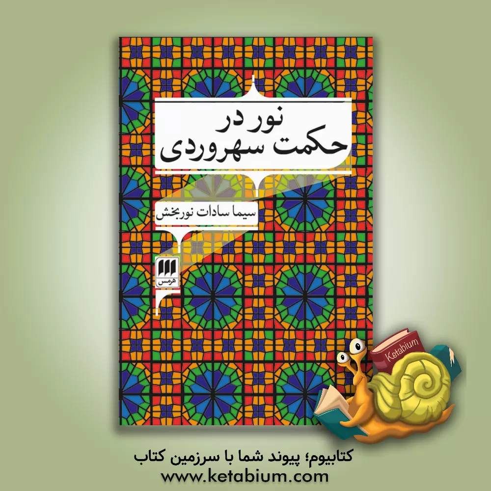 کتاب نور در حکمت سهروردی اثر سیما نوربخش